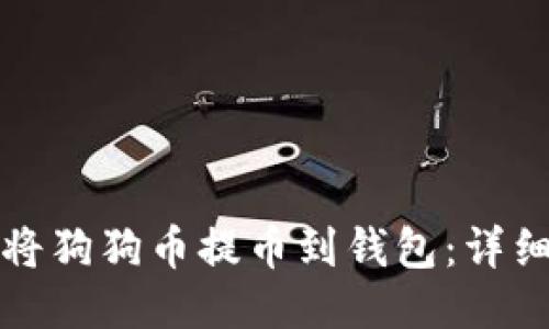 如何将狗狗币提币到钱包：详细指南
