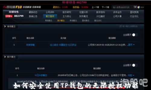 
如何安全使用TP钱包的无限授权功能