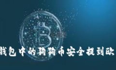 如何将TP钱包中的狗狗币安