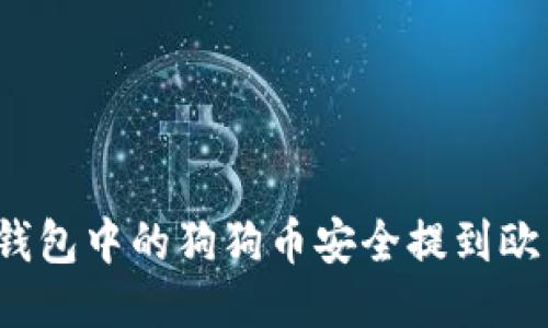 如何将TP钱包中的狗狗币安全提到欧易交易所？