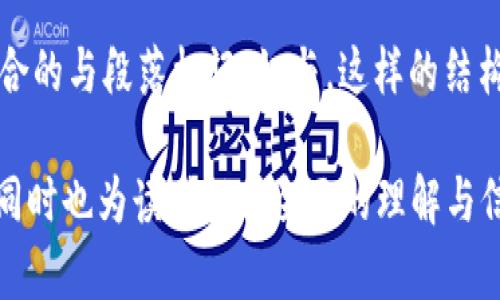 中本聪Core（Bitcoin Core）是比特币网络的核心软件之一，而TP钱包（Token Pocket Wallet）是一款流行的多链数字货币钱包。要在中本聪Core中提到TP钱包，可以从以下几方面进行讨论：

1. **中本聪Core的概念与功能**
   - 中本聪Core是比特币网络的全节点钱包，负责维护区块链和处理比特币交易，同时提供了安全和隐私保护。
   - 它允许用户进行比特币的存储、发送和接收，同时有助于维护整个比特币网络的安全性。

2. **TP钱包的概念与功能**
   - TP钱包是一款集成了多种区块链资产的数字货币钱包，支持比特币、以太坊等多种主流数字资产。
   - 用户可以通过TP钱包轻松管理跨链资产，进行交易和资产转换。

3. **中本聪Core与TP钱包的对比**
   - 中本聪Core主要是为比特币设计的全节点钱包，拥有完整的区块链数据，而TP钱包则是轻量级的多链钱包，适合普通用户。
   - 对于需要深度参与比特币网络的用户来说，中本聪Core是必要的选择，而对于日常交易和资产管理，TP钱包则更为便捷。

4. **如何将TP钱包与中本聪Core结合使用**
   - 介绍如何将TP钱包的比特币地址导入中本聪Core进行管理。
   - 讨论如何在中本聪Core中发送比特币到TP钱包及其优势。
   - 介绍如何利用中本聪Core收取TP钱包中的比特币。

5. **用户如何在两者之间转移资产**
   - 详细讲解比特币在中本聪Core和TP钱包间转移的步骤与注意事项。
   - 探讨在转移资产时的手续费及时间问题。

6. **安全性和风险因素**
   - 比较中本聪Core与TP钱包在安全性上的差异，探讨如何保障数字资产的安全。
   - 介绍常见的安全风险以及如何避免。

7. **总结与前景**
   - 总结中本聪Core与TP钱包的各自特点及适用场景。
   - 探讨未来可能的整合方向与用户选择的多样性。

### 主要内容

在撰写具体内容时，可以根据上述大纲，逐一详细展开每个部分，每段落使用适合的与段落标记，如与。这样的结构不仅便于读者阅读，也有利于。

通过以上的内容构思，可以有效地回答如何将中本聪Core提到TP钱包的问题，同时也为读者提供全面的理解与信息。