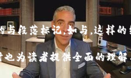 中本聪Core（Bitcoin Core）是比特币网络的核心软件之一，而TP钱包（Token Pocket Wallet）是一款流行的多链数字货币钱包。要在中本聪Core中提到TP钱包，可以从以下几方面进行讨论：

1. **中本聪Core的概念与功能**
   - 中本聪Core是比特币网络的全节点钱包，负责维护区块链和处理比特币交易，同时提供了安全和隐私保护。
   - 它允许用户进行比特币的存储、发送和接收，同时有助于维护整个比特币网络的安全性。

2. **TP钱包的概念与功能**
   - TP钱包是一款集成了多种区块链资产的数字货币钱包，支持比特币、以太坊等多种主流数字资产。
   - 用户可以通过TP钱包轻松管理跨链资产，进行交易和资产转换。

3. **中本聪Core与TP钱包的对比**
   - 中本聪Core主要是为比特币设计的全节点钱包，拥有完整的区块链数据，而TP钱包则是轻量级的多链钱包，适合普通用户。
   - 对于需要深度参与比特币网络的用户来说，中本聪Core是必要的选择，而对于日常交易和资产管理，TP钱包则更为便捷。

4. **如何将TP钱包与中本聪Core结合使用**
   - 介绍如何将TP钱包的比特币地址导入中本聪Core进行管理。
   - 讨论如何在中本聪Core中发送比特币到TP钱包及其优势。
   - 介绍如何利用中本聪Core收取TP钱包中的比特币。

5. **用户如何在两者之间转移资产**
   - 详细讲解比特币在中本聪Core和TP钱包间转移的步骤与注意事项。
   - 探讨在转移资产时的手续费及时间问题。

6. **安全性和风险因素**
   - 比较中本聪Core与TP钱包在安全性上的差异，探讨如何保障数字资产的安全。
   - 介绍常见的安全风险以及如何避免。

7. **总结与前景**
   - 总结中本聪Core与TP钱包的各自特点及适用场景。
   - 探讨未来可能的整合方向与用户选择的多样性。

### 主要内容

在撰写具体内容时，可以根据上述大纲，逐一详细展开每个部分，每段落使用适合的与段落标记，如与。这样的结构不仅便于读者阅读，也有利于。

通过以上的内容构思，可以有效地回答如何将中本聪Core提到TP钱包的问题，同时也为读者提供全面的理解与信息。