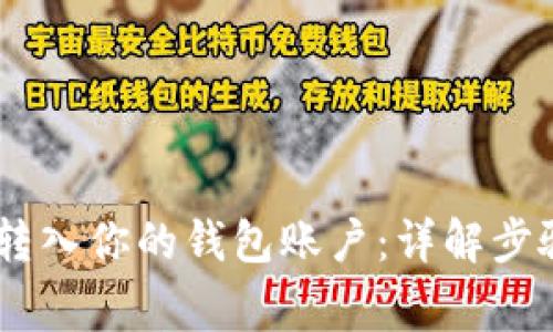 如何将USDT转入你的钱包账户：详解步骤与注意事项