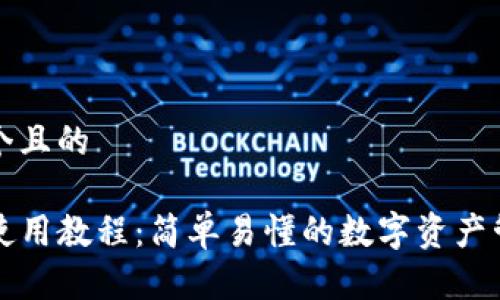 思考一个且的

TP钱包使用教程：简单易懂的数字资产管理指南