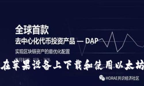 如何在苹果设备上下载和使用以太坊钱包