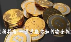 比特币钱包注册指南：一