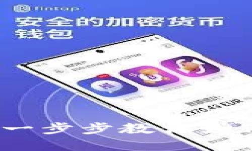 比特币钱包注册指南：一步步教你如何安全创建账号和密码