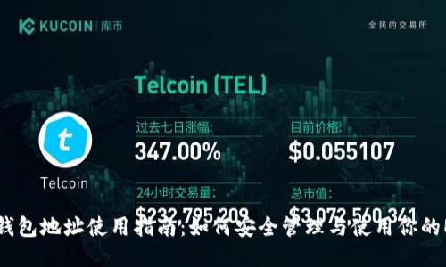 以太坊钱包地址使用指南：如何安全管理与使用你的ETH钱包