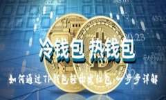 如何通过TP钱包轻松发红包