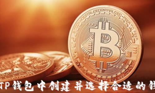 
如何在TP钱包中创建并选择合适的钱包类型