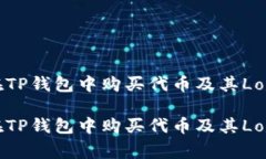 如何在TP钱包中购买代币及