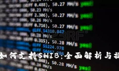 TP钱包如何支持SHIB：全面解析与操作指南