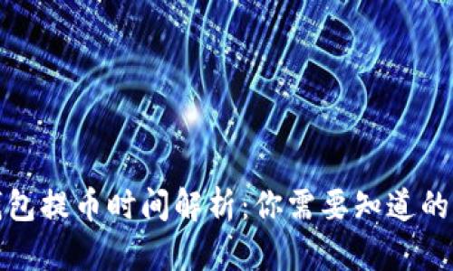 TP钱包提币时间解析：你需要知道的一切