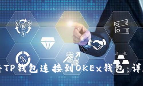 如何将TP钱包连接到OKEx钱包：详尽指南