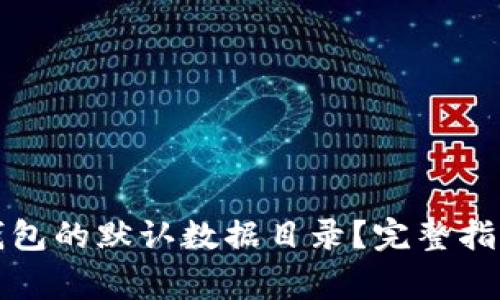 如何找到狗狗币钱包的默认数据目录？完整指南与常见问题解答