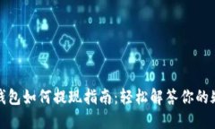 TP钱包如何提现指南：轻松