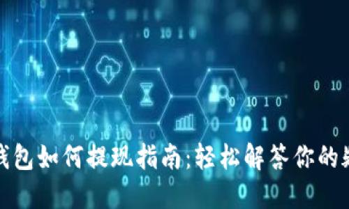 TP钱包如何提现指南：轻松解答你的疑惑