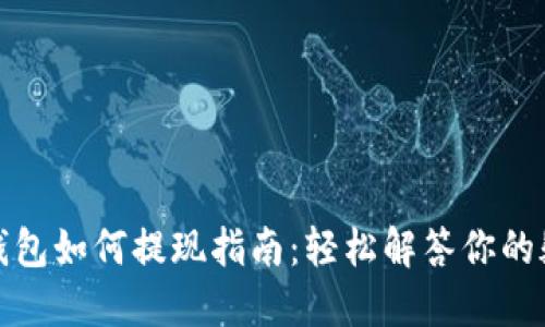 TP钱包如何提现指南：轻松解答你的疑惑