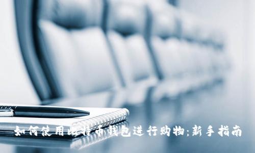 如何使用比特币钱包进行购物：新手指南