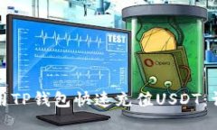 如何使用TP钱包快速充值