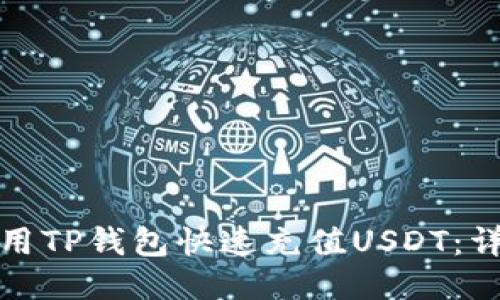 如何使用TP钱包快速充值USDT：详细教程