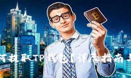 抹茶交易所如何提取TP钱包？详尽指南与常见问题解答