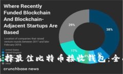 如何选择最佳比特币接收