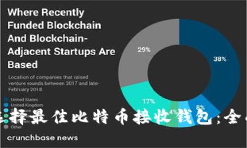 如何选择最佳比特币接收钱包：全面指南