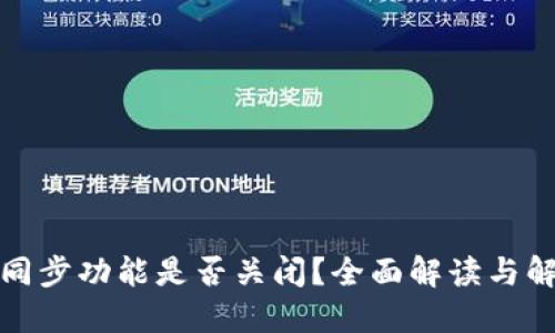 TP钱包同步功能是否关闭？全面解读与解决方案