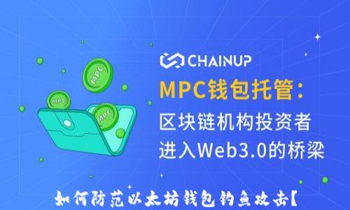 
如何防范以太坊钱包钓鱼攻击？