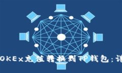 如何将OKEx充值转换到TP钱