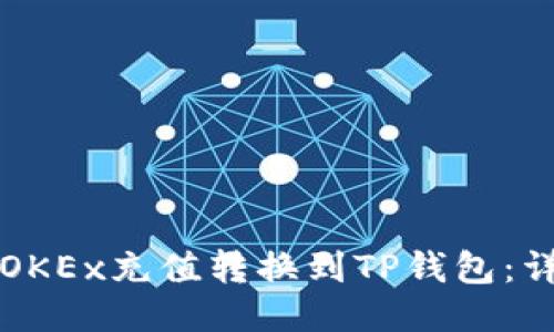 如何将OKEx充值转换到TP钱包：详细指南