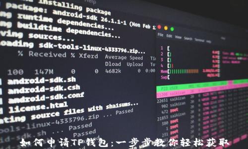 
如何申请TP钱包：一步步教你轻松获取