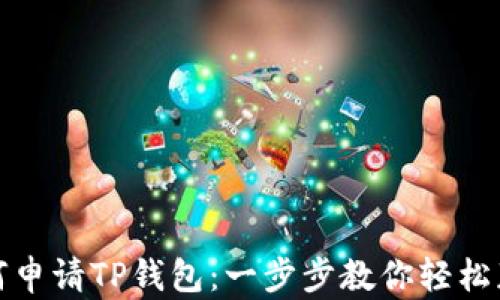 
如何申请TP钱包：一步步教你轻松获取