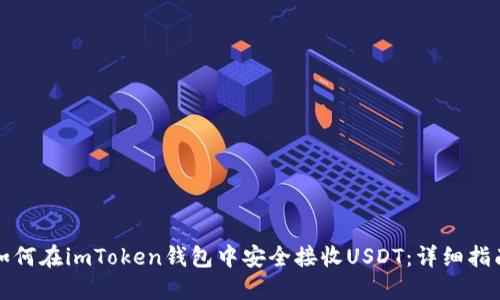 如何在imToken钱包中安全接收USDT：详细指南