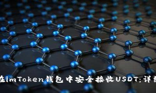 如何在imToken钱包中安全接收USDT：详细指南