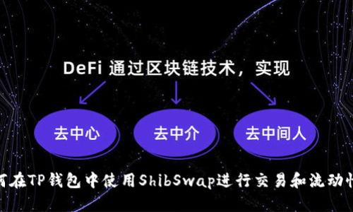 : 如何在TP钱包中使用ShibSwap进行交易和流动性挖矿