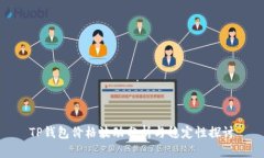 TP钱包价格波动分析与稳定