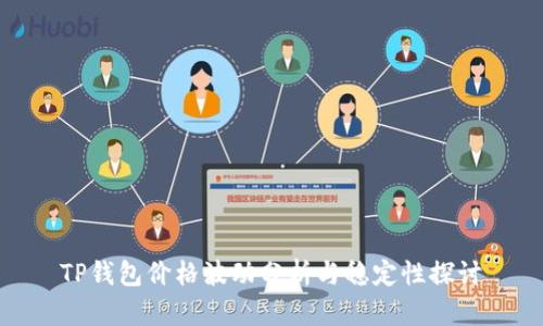 TP钱包价格波动分析与稳定性探讨