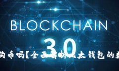 比太钱包支持狗狗币吗？