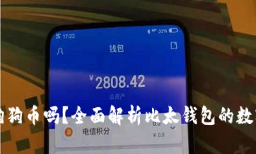 比太钱包支持狗狗币吗？全面解析比太钱包的数字货币存储功能