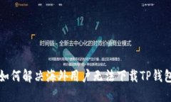 ### 如何解决海外用户无法