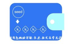 以太坊钱包地址详解：长