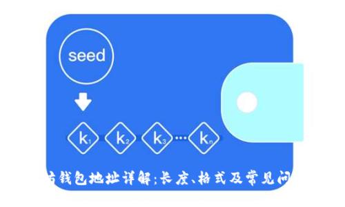 以太坊钱包地址详解：长度、格式及常见问题解析