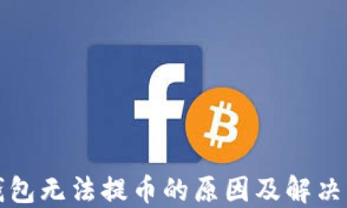 
TP钱包无法提币的原因及解决方案