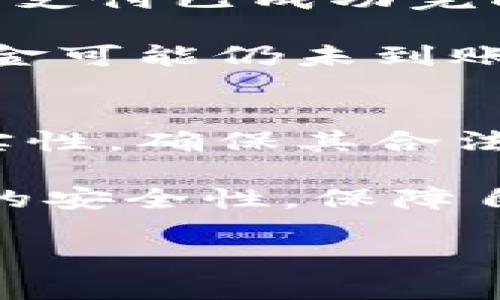 如何解决TP钱包扫码后资金消失的问题？

关键词：TP钱包,扫码支付,资金消失,区块链安全

内容主体大纲：
1. 引言
   - TP钱包概述
   - 扫码支付的便利性
   - 问题引入：资金消失

2. TP钱包的基本功能
   - 钱包的建立
   - 资产管理
   - 扫码支付的操作流程

3. 扫码支付流程详解
   - 具体操作步骤
   - 扫码支付的安全性分析

4. 资金消失的原因分析
   - 网络问题导致的支付失败
   - 扫码过程中操作不当
   - 安全性漏洞与诈骗情况

5. 如何预防资金消失的问题
   - 使用TP钱包的注意事项
   - 定期更新与安全设置
   - 提高防诈骗意识

6. 出现资金消失时的处理方案
   - 首先进行自我检查
   - 联系TP钱包客服步骤
   - 保留证据与追踪资金

7. 总结与建议
   - 安全使用TP钱包的最佳实践
   - 对未来扫码支付的展望

---

### 引言
随着数字货币的普及，TP钱包作为一款功能强大的区块链数字钱包，越来越多地被用户采用。TP钱包允许用户便捷地管理和使用数字资产，尤其是在扫码支付方面，便捷性不言而喻。然而，最近有不少用户反映在使用TP钱包进行扫码支付时，发生了资金失踪的现象，这不仅令人心急，更让人对数字钱包的安全性产生疑虑。

本文将全面解析TP钱包扫码支付的流程、可能导致资金消失的原因及其解决办法，帮助用户更安全、有效地使用TP钱包，提高财产安全意识。

### TP钱包的基本功能
#### 钱包的建立
TP钱包的建立过程相对简单，用户只需下载应用程序，注册账户并按照指示设置密码及备份助记词即可。助记词是用户恢复钱包的关键，因此在设置过程中务必妥善保管。

#### 资产管理
TP钱包支持多种数字资产的存储与管理，包括主流数字货币如比特币、以太坊等。用户可以随时查看资产余额及最近交易记录，确保对自己数字资产的全面掌控。

#### 扫码支付的操作流程
使用TP钱包进行扫码支付时，用户只需打开应用程序，选择“扫码支付”功能，扫描商家的二维码，然后输入支付金额，确认交易后，资金便可迅速转移至商家账户。这个过程便捷高效，是用户选择TP钱包的重要原因之一。

### 扫码支付流程详解
#### 具体操作步骤
扫码支付的具体操作步骤如下：
ol
    li打开TP钱包应用，登录账户。/li
    li选择“扫码支付”功能。/li
    li用手机摄像头扫描商户的二维码。/li
    li确认支付金额，点击“确认支付”按钮。/li
    li若密码设置了，输入支付密码进行确认。/li
    li交易完成后，会收到确认提示。/li
/ol

#### 扫码支付的安全性分析
尽管扫码支付操作简单，但也存在一定的安全隐患。例如，用户在扫描二维码时，可能会误扫到恶意的二维码，导致资金被转移。此外，不稳定的网络环境也有可能影响支付的成功率，导致出现资金未到账的情况。

### 资金消失的原因分析
#### 网络问题导致的支付失败
在扫码支付的过程中，网络信号的好坏直接影响交易的完成。如果用户在网络不稳定的情况下进行支付，可能会出现“支付未成功”的提示，但资金实际上已被扣除。用户在此情况下可能认为资金消失，实则只是未完成交易。

#### 扫码过程中操作不当
用户在扫码过程中的操作不当，也可能导致资金的失误转移。例如，在确认支付金额时，输入了错误的金额或发送至错误的商户账户。这种情况下，资金虽然没有“消失”，但却被不小心转移到了错误的地方。

#### 安全性漏洞与诈骗情况
在某些情况下，TP钱包本身的安全漏洞或黑客攻击也可能导致用户资金不见。用户在未进行相应的安全设置时，容易受到网络攻击。此外，市面上也不乏通过伪造二维码进行诈骗的情况，因此用户在进行扫码操作时必须多加谨慎。

### 如何预防资金消失的问题
#### 使用TP钱包的注意事项
用户在使用TP钱包进行扫码支付时，应切实提高警惕，尽量选择正规商家进行交易。尤其在不熟悉的场所，务必确认商户的身份与资质，以避免不必要的资金损失。

#### 定期更新与安全设置
为了保障用户的账户安全，建议定期更新TP钱包应用，及时修复可能存在的漏洞。同时，用户应开启双重认证等安全设置，以增加账户的安全性，降低资金被不法分子盗取的风险。

#### 提高防诈骗意识
面对层出不穷的网络诈骗，用户必须提高自我保护意识。在进行扫码支付前，注意核对商户信息以及二维码的来源，避免因疏忽导致资金损失。

### 出现资金消失时的处理方案
#### 首先进行自我检查
一旦发现资金消失，用户应首先自查交易记录，确认资金去向。如果支付交易界面显示成功，但账面资金未到账，建议检查网络状态是否正常。

#### 联系TP钱包客服步骤
若资金确实消失，用户需立即联系TP钱包客服。联系客服时，需要提供详细交易记录，包括时间、金额等信息，以方便客服进行核实与处理。

#### 保留证据与追踪资金
在与官方客服联系的同时，用户应妥善保留所有与交易相关的证据，如截图、短信通知等，这些都是追踪资金的重要凭证。

### 总结与建议
#### 安全使用TP钱包的最佳实践
为了在使用TP钱包时最大限度地保护资金安全，用户应遵循一些最佳实践：定期检查账户，开启安全隐私功能，谨慎对待扫码支付等。

#### 对未来扫码支付的展望
随着技术的不断发展，扫码支付的安全性也在逐步提升。用户在享受便捷的支付方式同时，更应注重安全防范，以避免潜在的风险和损失。

---

### 六个相关问题

1. **TP钱包是什么？**
2. **TP钱包的安全性如何保障？**
3. **扫码支付是否安全？**
4. **如何恢复被盗资金？**
5. **如何判断扫码支付是否成功？**
6. **使用TP钱包需要注意哪些事项？**

---

### TP钱包是什么？
TP钱包是一款去中心化的数字资产钱包，支持多种数字货币的存储与管理。它不仅可以储存用户的数字资产，还具备交易功能，让用户能够直接在应用内进行购买、出售或转账操作。TP钱包应用提供了友好的使用界面，使用户无论是新手还是资深用户都能轻松上手。

值得一提的是，TP钱包在区块链安全性上做了诸多改进，包括助记词保护、私钥存储等机制，以保障用户资产安全。同时，TP钱包还支持的一些先进功能，比如多重签名和离线签名，进一步提升了安全性。

总之，TP钱包不仅是一个简单的数字资产存储工具，也是用户进行区块链资产管理的重要平台。

### TP钱包的安全性如何保障？
TP钱包在安全性方面采取了多重措施，以确保用户资金和信息的安全。首先，TP钱包采用本地加密技术，用户的重要信息如私钥和助记词均在本地设备上进行加密存储，避免了因为中央服务器被攻击而导致的资产损失。

其次，TP钱包定期进行升级和维护，对可能存在的安全漏洞进行及时修补。同时，TP钱包还建议用户开启双重认证和生物识别支付等安全功能，增加账户的安全性。这些安全措施有效降低了账户被盗的风险。综上所述，TP钱包的安全性是其受到用户欢迎的重要原因之一。

### 扫码支付是否安全？
扫码支付作为一种新兴的支付方式，其方便快捷的特点深受用户喜爱。但是，它的安全性也时常受到质疑。扫码支付的安全性主要体现在商户的可信度、二维码的来源以及用户的防范意识等因素上。

首先，用户在扫码支付时，应选择信誉良好的商户进行交易。其次，二维码的生成方式和生成源也需注意，用户需确认二维码的真实性，避免扫到恶意二维码。最后，用户自身要提高防范意识，如定期检查账单，确认每笔支出是否合理，尽量避免在不安全的网络环境下进行支付操作。

综上所述，扫码支付的安全性并非绝对，其中潜在风险需要用户多加注意与防范。

### 如何恢复被盗资金？
当用户发现自己的资金被盗时，第一步应立即停止所有相关操作，切勿进行任何转账或其他交易，以避免加重损失。接下来，用户应尽快与TP钱包客服联系，详细说明情况，并提供相关交易记录和证据。

TP钱包客服团队会尽快进行调查。如果资产被盗是由于供应商的安全漏洞，用户有概率追回部分或全部资产。此外，用户在资产被盗之前，务必保持良好的网络安全意识，不在公共场所连接不明网络，及时更新密码，启用双重认证等安全措施，以防止未来再次发生此类事件。

### 如何判断扫码支付是否成功？
判断扫码支付是否成功的第一步是查看TP钱包的支付记录。用户可以在交易历史中查看最近的交易状态。如果交易状态显示成功，并且金额已扣除，说明支付已成功完成。

如果交易失败，TP钱包会及时反馈，并给出失败原因。例如，网络问题导致支付未成功，用户账户余额不足等情况。而在一些情况下，即使提示交易成功，资金可能仍未到账，导致用户认为资金消失。因此，遇到此类情况，用户应主动联系TP钱包客服进行咨询，以确认交易状态。

### 使用TP钱包需要注意哪些事项？
在使用TP钱包时，用户应注意以下几点：首先，要妥善保管助记词和私钥，避免泄露给他人。其次，用户在进行扫码支付时，需确认商户信息和二维码的真实性，确保其合法性和安全性。此外，定期更新TP钱包应用程序，确保使用最新版本，增加其安全性。

最后，用户应增强网络安全事务意识，尽量避免在公共Wi-Fi下进行交易，随时检查账户情况，确保无可疑交易。通过这些措施，用户可以大幅提升TP钱包的安全性，保障自身资产安全。

以上为关于TP钱包及扫码支付相关问题的详细探讨，希望能够帮助用户更好地了解数字钱包的使用方法，提升安全意识，确保资金安全。