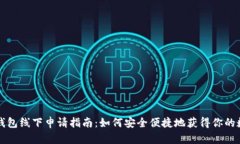 比特币钱包线下申请指南