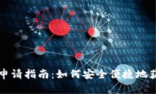 比特币钱包线下申请指南：如何安全便捷地获得你的数字资产