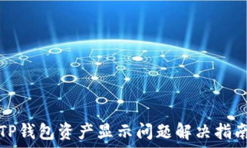 TP钱包资产显示问题解决指南