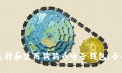 如何选择和使用狗狗币电